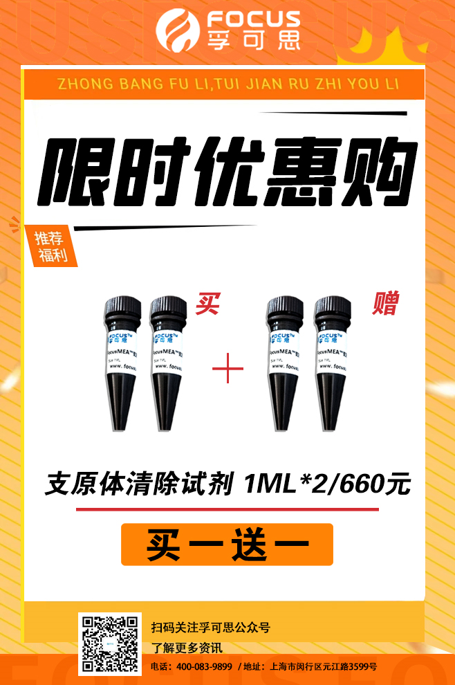 支原体清除试剂限时优惠买一送一